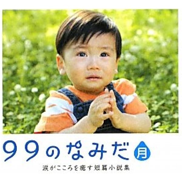 99のなみだシリーズ文庫　13冊＋1冊セット Amazon.co.jp: ジュニア99のなみだ (リンダパブリッシャーズの本